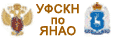УФСКН России по Ямало-Ненецкому автономному округу